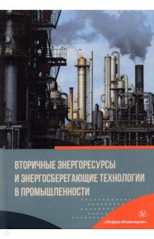 Книга Вторичные энергоресурсы и энергосберегающие технологии в промышленности на ReadRate.com книга Вторичные энергоресурсы и энергосберегающие технологии в промышленности