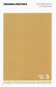 Книга Техника рисунка.Уч.пос.СПО на ReadRate.com книга Техника рисунка.Уч.пос.СПО