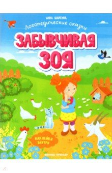Книга Забывчивая Зоя. Книжка с наклейками на ReadRate.com книга Забывчивая Зоя. Книжка с наклейками