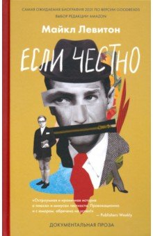 книга Если честно