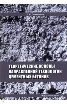 Книга Теоретические основы направленной технологии цементных бетонов на ReadRate.com книга Теоретические основы направленной технологии цементных бетонов