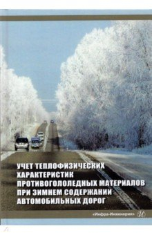 Книга Учет теплофизических характеристик противогололедных материалов при зимнем содержании автомоб. дорог на ReadRate.com книга Учет теплофизических характеристик противогололедных материалов при зимнем содержании автомоб. дорог