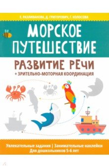 Книга Морское путешествие:развитие речи+зр-мот координ на ReadRate.com книга Морское путешествие:развитие речи+зр-мот координ