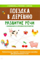 Книга Поездка в деревню: развитие речи+внимание и сл вос на ReadRate.com книга Поездка в деревню: развитие речи+внимание и сл вос