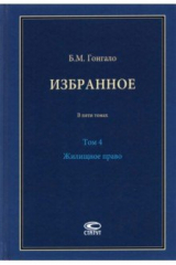 книга Избранное. Жилищное право. Том 4