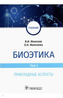 книга Биоэтика. Том 2. Прикладные аспекты. Учебник ВУЗ