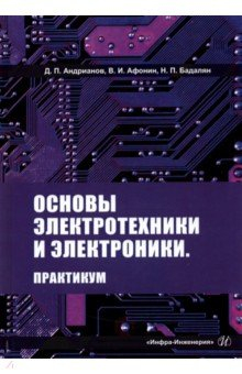 Книга Основы электротехники и электроники. Практикум на ReadRate.com книга Основы электротехники и электроники. Практикум