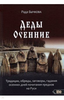 Книга Деды Осенние. Традиции, обряды, заговоры, гадания осенних дней почитания предков на Руси на ReadRate.com книга Деды Осенние. Традиции, обряды, заговоры, гадания осенних дней почитания предков на Руси