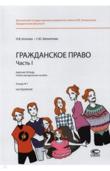 Книга Гражданское право. Часть I. Тетрадь №7. Наследование. Рабочая тетрадь на ReadRate.com книга Гражданское право. Часть I. Тетрадь №7. Наследование. Рабочая тетрадь