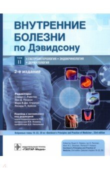 Книга Внутренние болезни по Дэвидсону. Том 2 Гастроэнтер. на ReadRate.com книга Внутренние болезни по Дэвидсону. Том 2 Гастроэнтер.