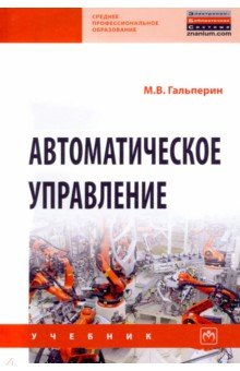 Книга Автоматическое управление на ReadRate.com книга Автоматическое управление