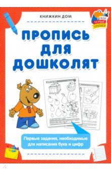 Книга Пропись для дошколят. Первые задания, необходимые для написания букв и цифр на ReadRate.com книга Пропись для дошколят. Первые задания, необходимые для написания букв и цифр