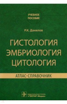 Книга Гистология эмбриология цитология. Атлас-справочник на ReadRate.com книга Гистология эмбриология цитология. Атлас-справочник