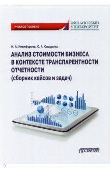 Книга Анализ стоимости бизнеса в контексте транспарентности отчетности (сборник кейсов и задач) на ReadRate.com книга Анализ стоимости бизнеса в контексте транспарентности отчетности (сборник кейсов и задач)