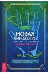 книга Новая хирология. От простого к сложному. Беседы с учителем