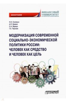 Книга Модернизация современной социально-экономической политики России на ReadRate.com книга Модернизация современной социально-экономической политики России