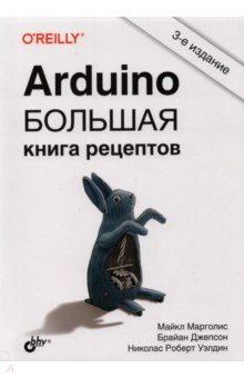 Книга Arduino. Большая книга рецептов на ReadRate.com книга Arduino. Большая книга рецептов