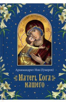 Книга Матерь Бога нашего на ReadRate.com книга Матерь Бога нашего