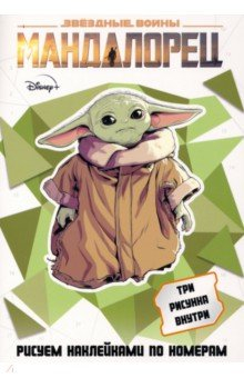 Книга Наб. накл. по номерам SW "Мандалорец" А5, 3шт на ReadRate.com книга Наб. накл. по номерам SW "Мандалорец" А5, 3шт