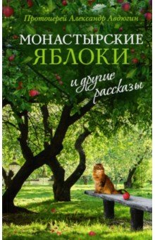 Книга Монастырские яблоки и другие рассказы на ReadRate.com книга Монастырские яблоки и другие рассказы