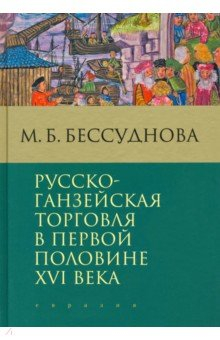 Книга Русско-ганзейская торговля в первой половине XVI века на ReadRate.com книга Русско-ганзейская торговля в первой половине XVI века