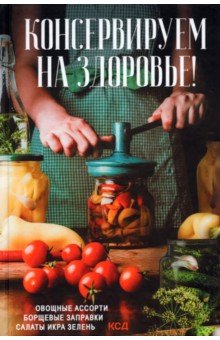 Книга Консервируем на здоровье! Овощные ассорти на ReadRate.com книга Консервируем на здоровье! Овощные ассорти