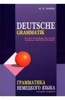 Книга Грамматика немецкого языка на ReadRate.com книга Грамматика немецкого языка