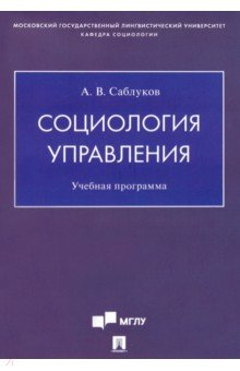 Книга Социология управления. Учебная программа на ReadRate.com книга Социология управления. Учебная программа