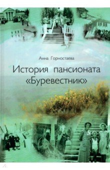 Книга История пансионата "Буревестник" на ReadRate.com книга История пансионата "Буревестник"
