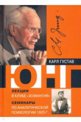 книга Лекции в клубе "Зофингия". Аналитическая психология