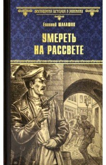 Книга Умереть на рассвете на ReadRate.com книга Умереть на рассвете