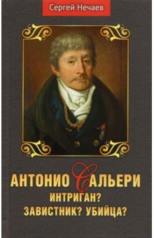 Книга Антонио Сальери. Интриган? Завистник? Убийца? на ReadRate.com книга Антонио Сальери. Интриган? Завистник? Убийца?