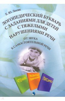Книга Логопедический букварь с заданиями для детей на ReadRate.com книга Логопедический букварь с заданиями для детей