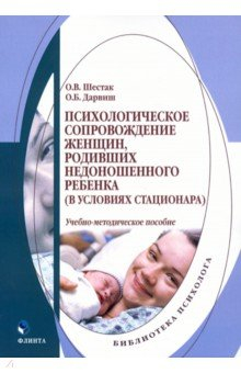 Книга Психологическое сопровождение женщин, родивших недоношенного ребенка на ReadRate.com книга Психологическое сопровождение женщин, родивших недоношенного ребенка