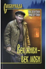 книга Век живи - век люби