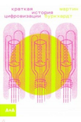 Книга Краткая история цифровизации на ReadRate.com книга Краткая история цифровизации