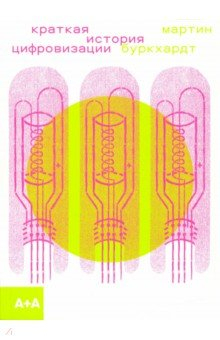Книга Краткая история цифровизации на ReadRate.com книга Краткая история цифровизации