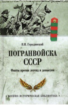 Книга Погранвойска СССР. Факты против легенд и домыслов на ReadRate.com книга Погранвойска СССР. Факты против легенд и домыслов