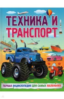 Книга Техника и транспорт. Первая энциклопедия для самых маленьких на ReadRate.com книга Техника и транспорт. Первая энциклопедия для самых маленьких
