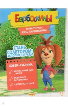 Книга Хобби-тетрадь Лизы Барбоскиной на ReadRate.com книга Хобби-тетрадь Лизы Барбоскиной