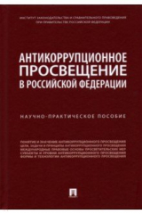 Книга Антикоррупционное просвещение в Российской Федерации. Научно-практическое пособие на ReadRate.com книга Антикоррупционное просвещение в Российской Федерации. Научно-практическое пособие