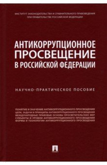 книга Антикоррупционное просвещение в Российской Федерации. Научно-практическое пособие