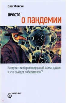 Книга Просто о пандемии на ReadRate.com книга Просто о пандемии