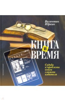Книга Книга и время. Судьба и проблемы книги глазами издателя на ReadRate.com книга Книга и время. Судьба и проблемы книги глазами издателя