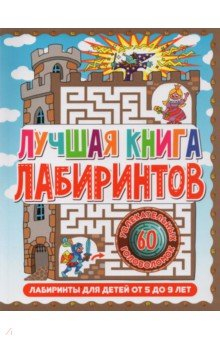 Книга Лабиринты для детей 5 до 9 лет. Лучшая книга лабиринтов на ReadRate.com книга Лабиринты для детей 5 до 9 лет. Лучшая книга лабиринтов
