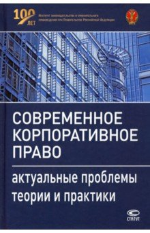 Книга Современное корпоративное право. Актуальные проблемы теории и практики на ReadRate.com книга Современное корпоративное право. Актуальные проблемы теории и практики