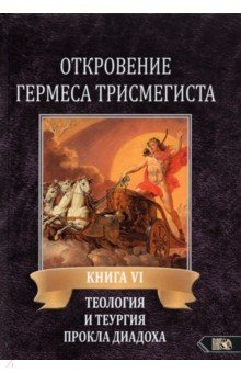 Книга Откровение Гермеса Трисмегиста. Книга 6 на ReadRate.com книга Откровение Гермеса Трисмегиста. Книга 6