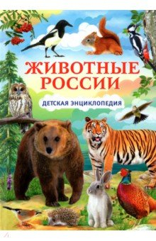 Книга Животные России. Детская энциклопедия на ReadRate.com книга Животные России. Детская энциклопедия