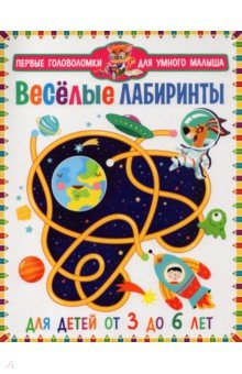Книга Весёлые лабиринты. Для детей от 3 до 6 лет на ReadRate.com книга Весёлые лабиринты. Для детей от 3 до 6 лет