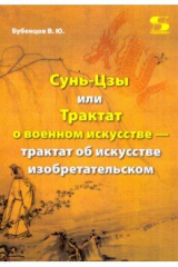 Книга Сунь-Цзы, или Трактат о военном искусстве — трактат об искусстве изобретательском на ReadRate.com книга Сунь-Цзы, или Трактат о военном искусстве — трактат об искусстве изобретательском